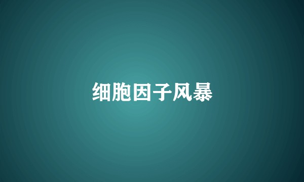 细胞因子风暴