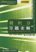 微积分习题全解（2006年大连理工大学出版社出版的图书）