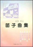 笛子曲集