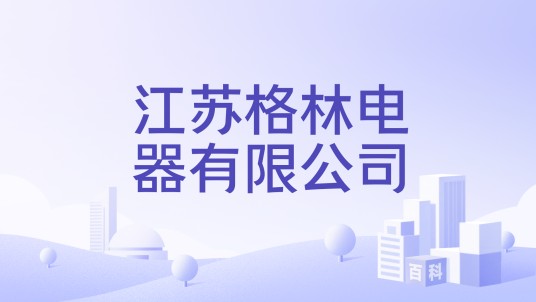 江苏格林电器有限公司