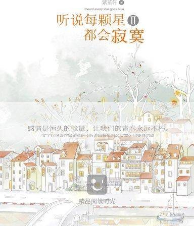 听说每颗星都会寂寞 2
