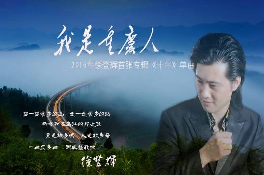我是重庆人（徐登辉演唱的歌曲）