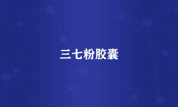 三七粉胶囊