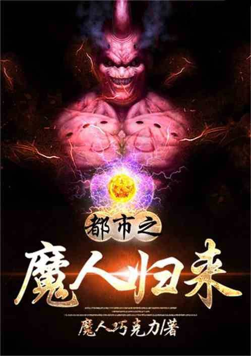 都市之魔人归来