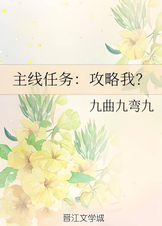 主线任务：攻略我？