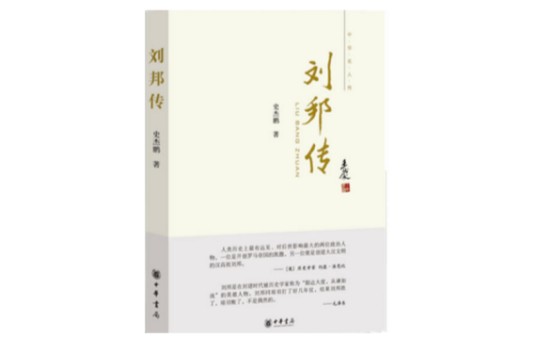 刘邦传（2012年中华书局出版的图书）