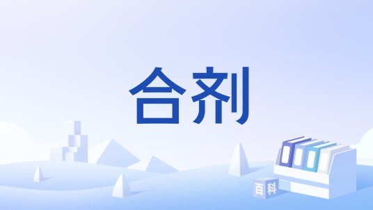 合剂（游戏《英雄联盟》中的一类物品）