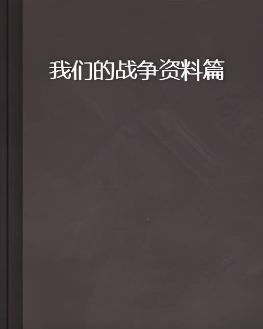 我们的战争资料篇