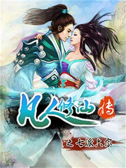 凡人修仙传之七派六宗