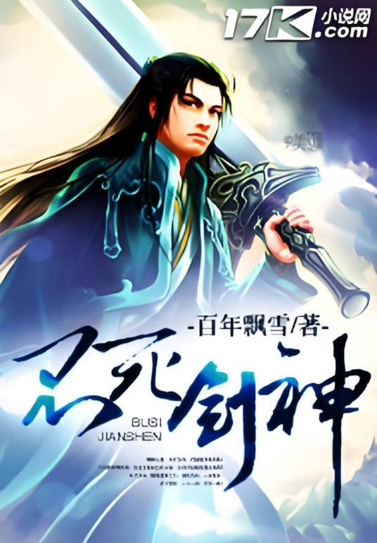 不死剑神（百年飘雪创作的网络小说）