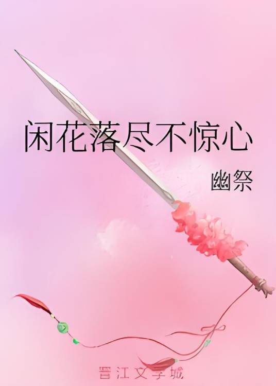 闲花落尽不惊心