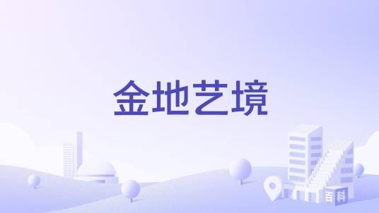 金地艺境（金华市金东区金地集团开发的住宅小区）