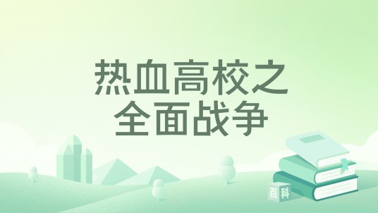 热血高校之全面战争