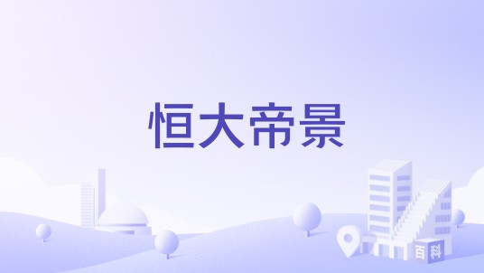 恒大帝景（西安市经开区的住宅楼盘）