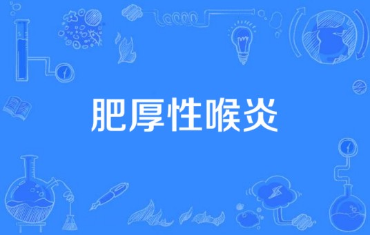 肥厚性喉炎