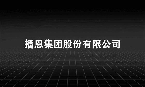 播恩集团股份有限公司