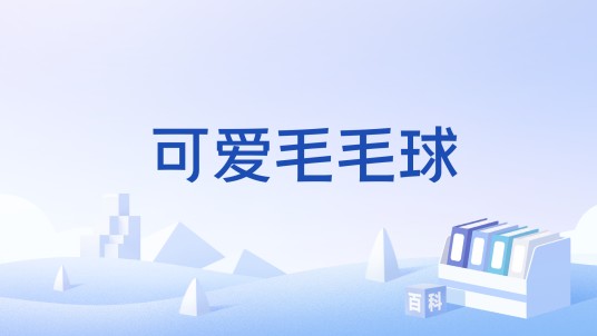 可爱毛毛球