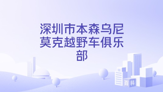 深圳市本森乌尼莫克越野车俱乐部