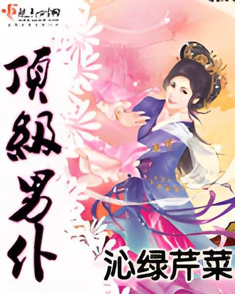 顶级男仆