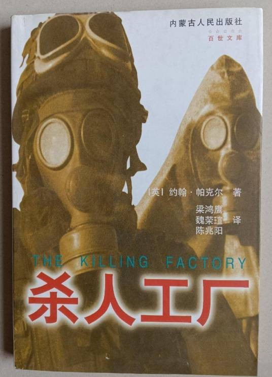 杀人工厂