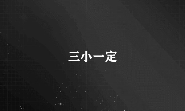 三小一定