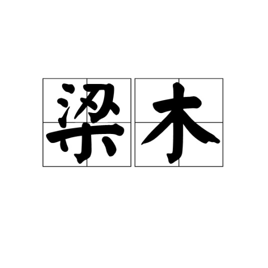 梁木（汉语词语）