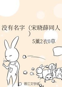 没有名字(宋晓薛同人)