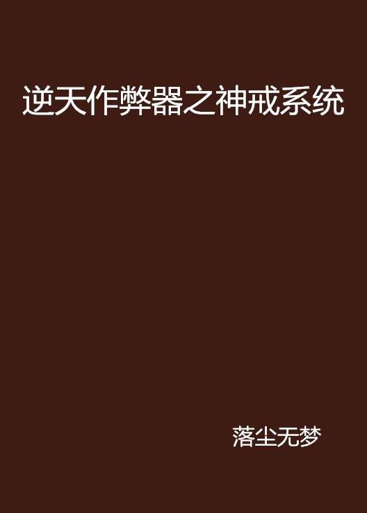 逆天作弊器之神戒系统