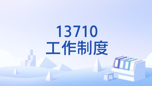 13710工作制度