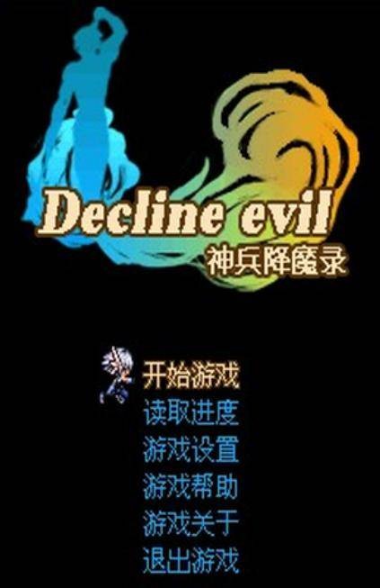 神兵降魔录
