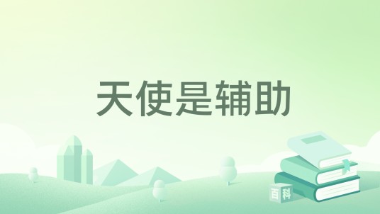 天使是辅助