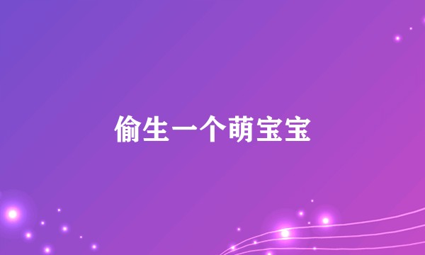 偷生一个萌宝宝