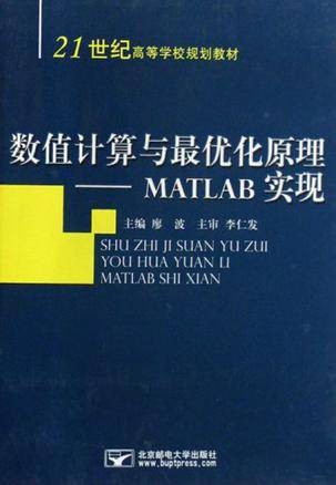 数值计算与最优化原理-MATLAB实现