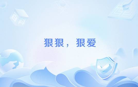 狠狠，狠爱
