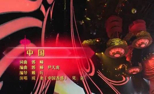 中国（2018年成龙、吴京演唱的歌曲）