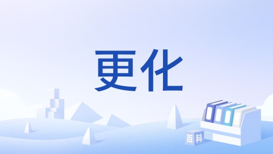更化（西汉董仲舒的重要政治观点）