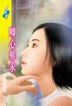 卿心难求