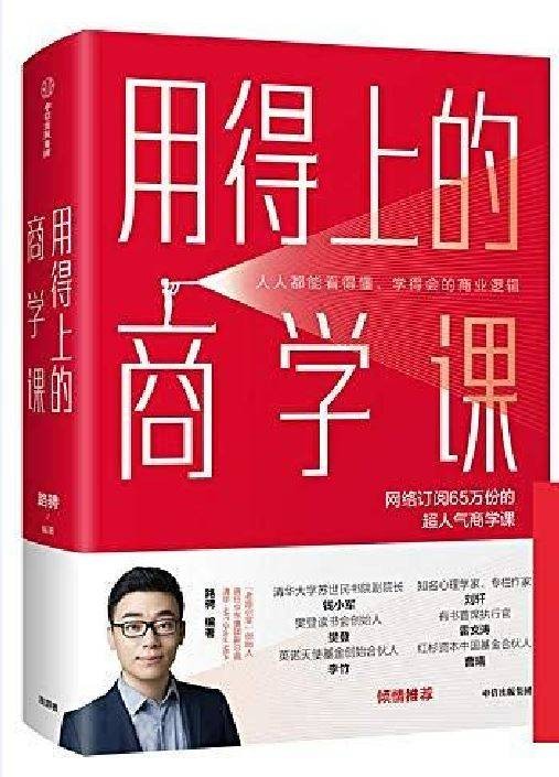 用得上的商学课