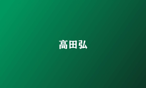 高田弘
