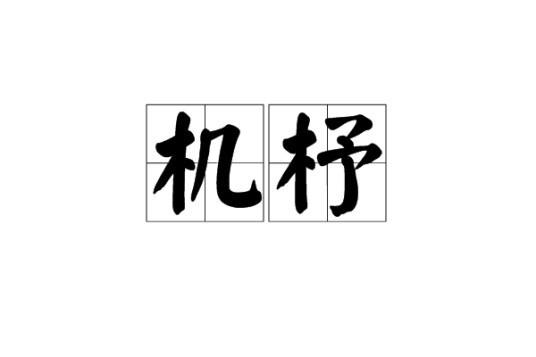 机杼