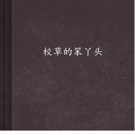 校草的笨丫头