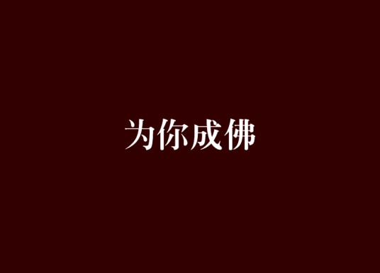 为你成佛