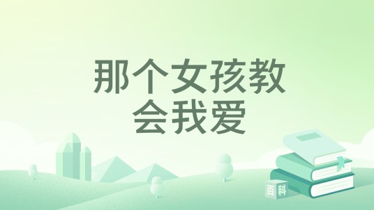 那个女孩教会我爱