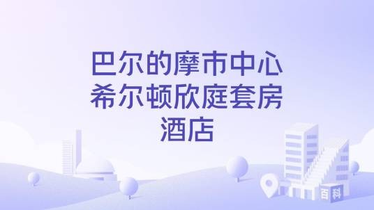 巴尔的摩市中心希尔顿欣庭套房酒店