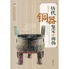 历代铜器鉴定与辨伪