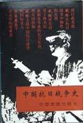 中国抗日战争史（中国地图出版社1998年出版的抗战史专著）