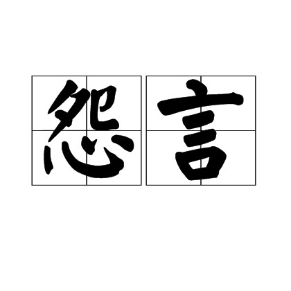 怨言