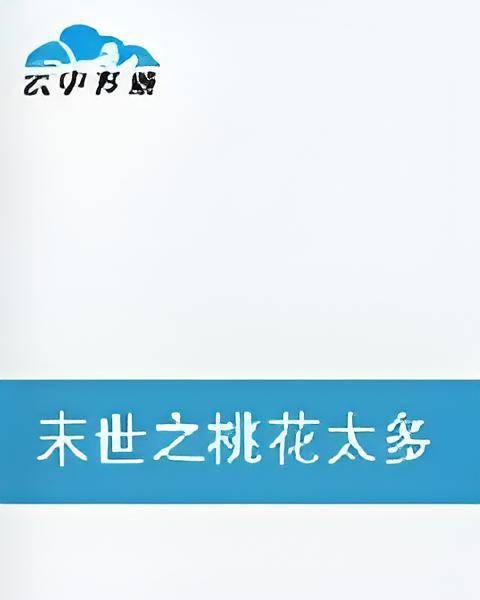 末世之桃花太多