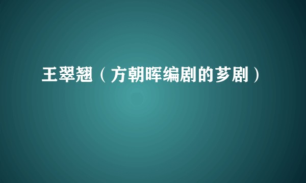王翠翘（方朝晖编剧的芗剧）