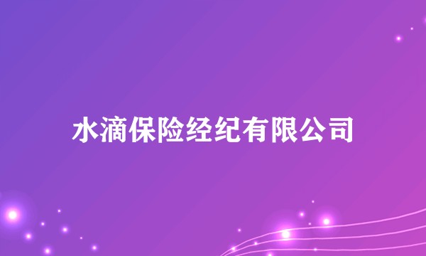 水滴保险经纪有限公司